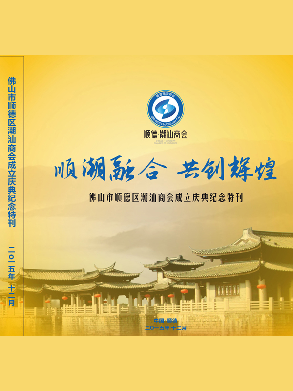 【2015】順德潮汕商會紀念冊