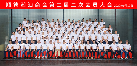 順德潮汕商會第二屆二次會員大會2020年9月19日.jpg